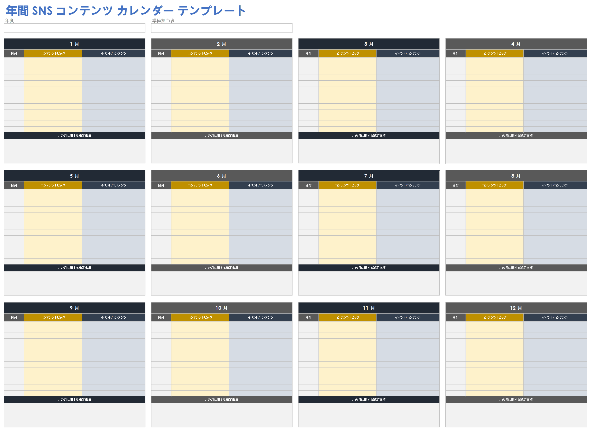 ソーシャルメディアコンテンツカレンダーテンプレート