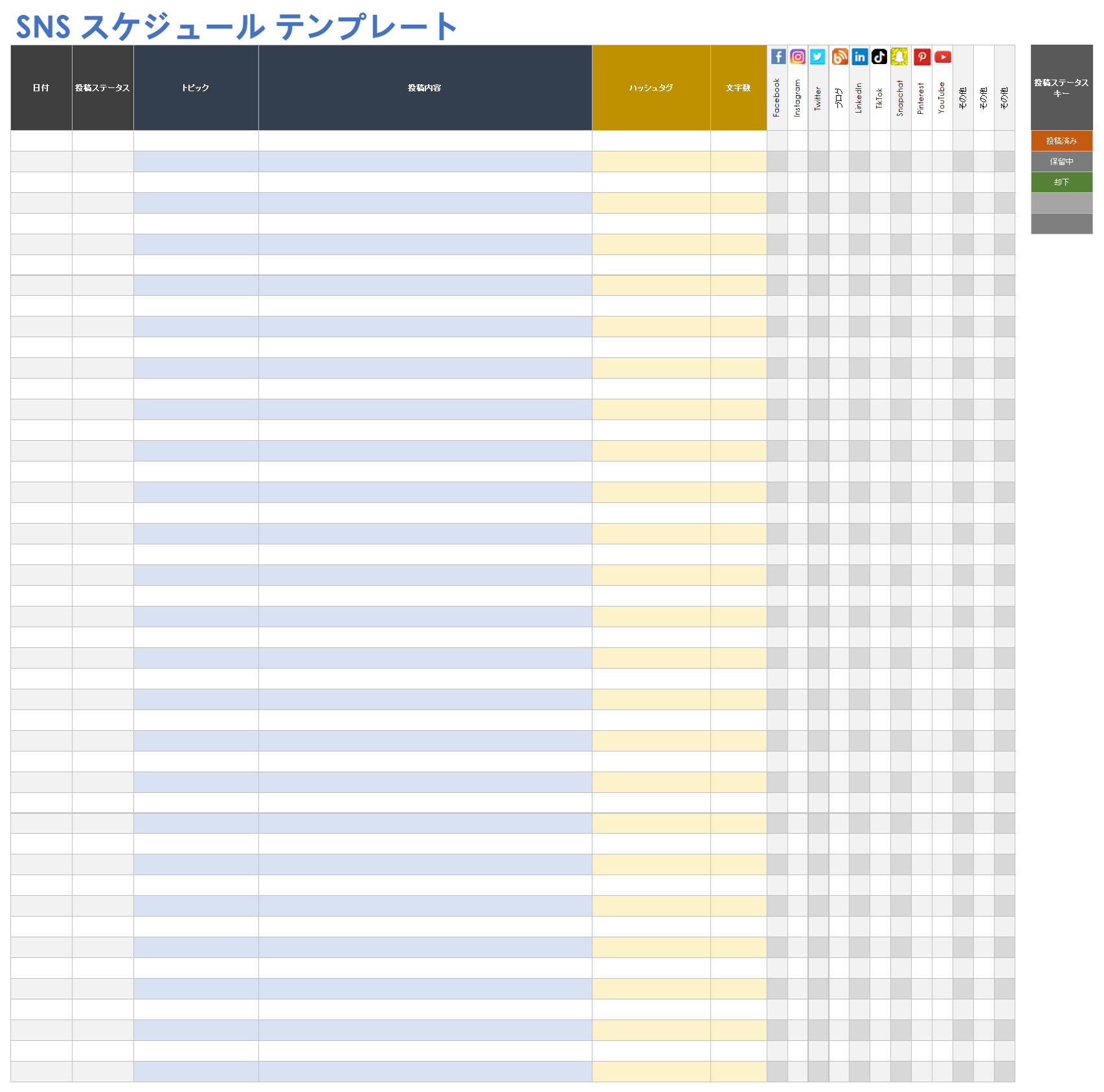 ソーシャルメディアスケジュールテンプレート