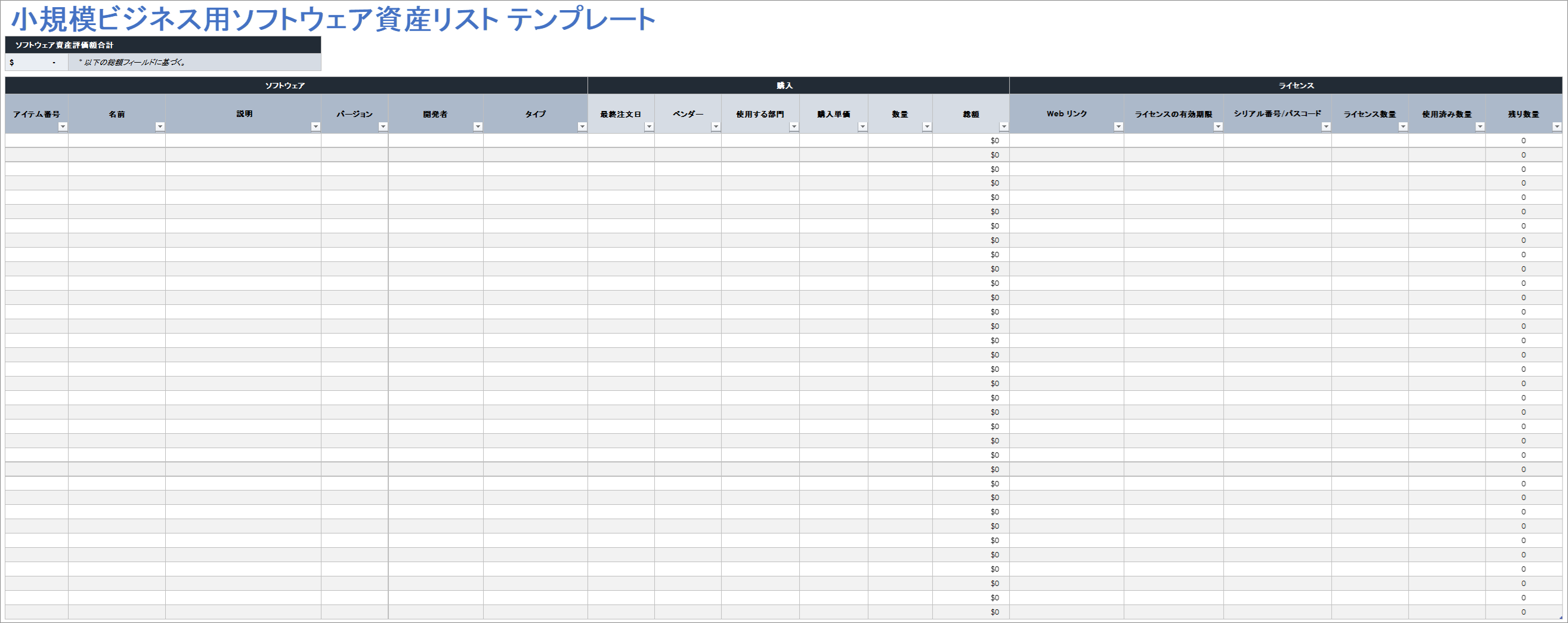  中小企業向けソフトウェア インベントリ テンプレート