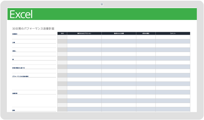 30日間のパフォーマンス改善計画テンプレート