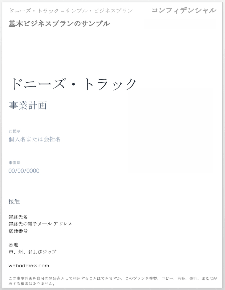 基本的な事業計画のサンプルテンプレート