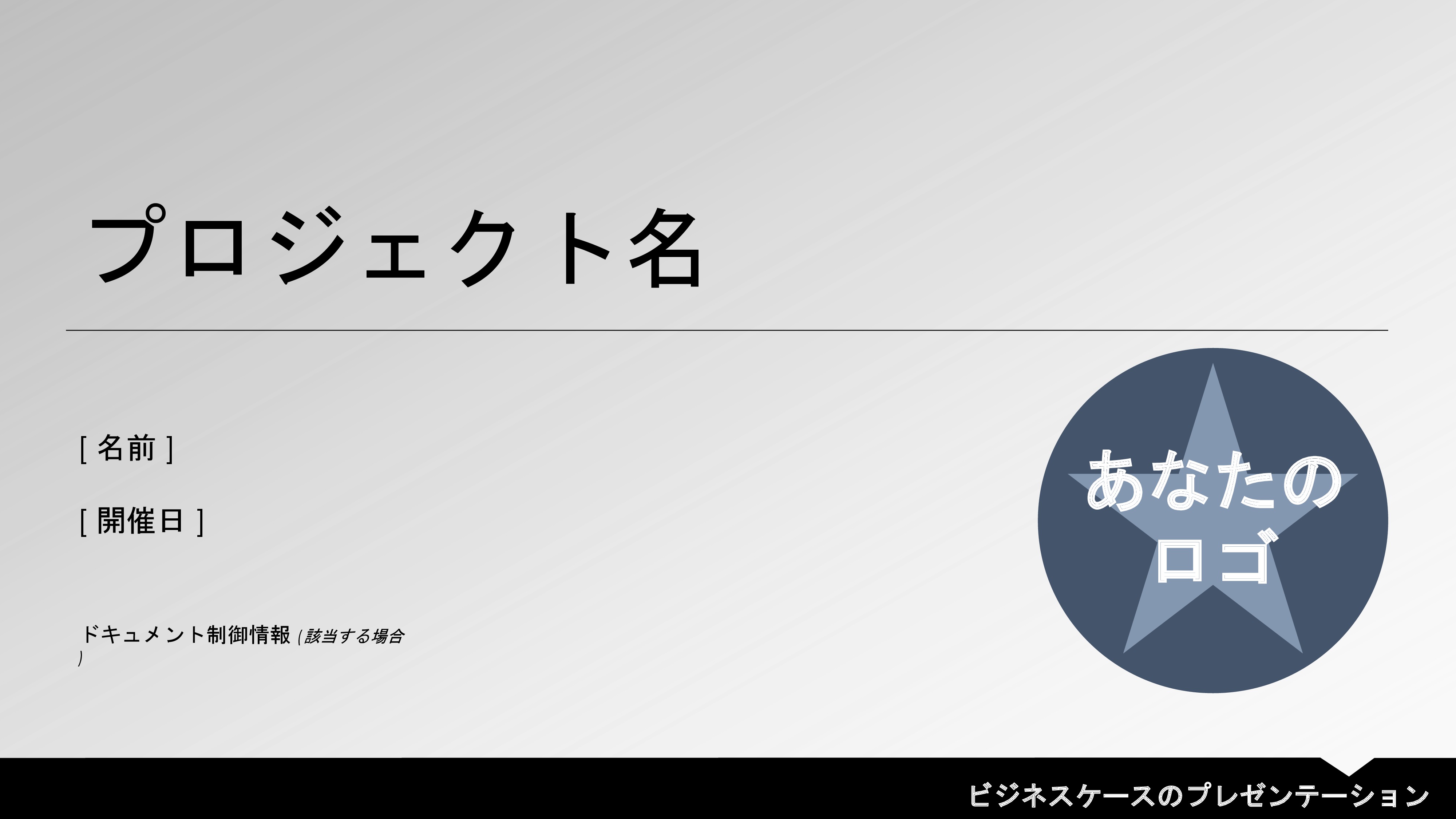 ビジネス ケース プレゼンテーション テンプレート