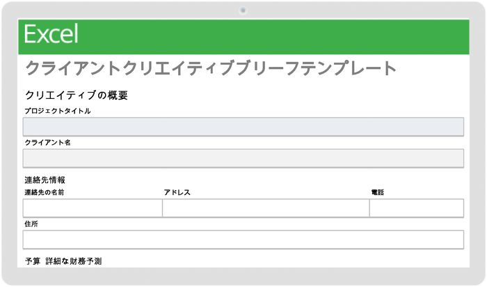 クライアントのクリエイティブ ブリーフ