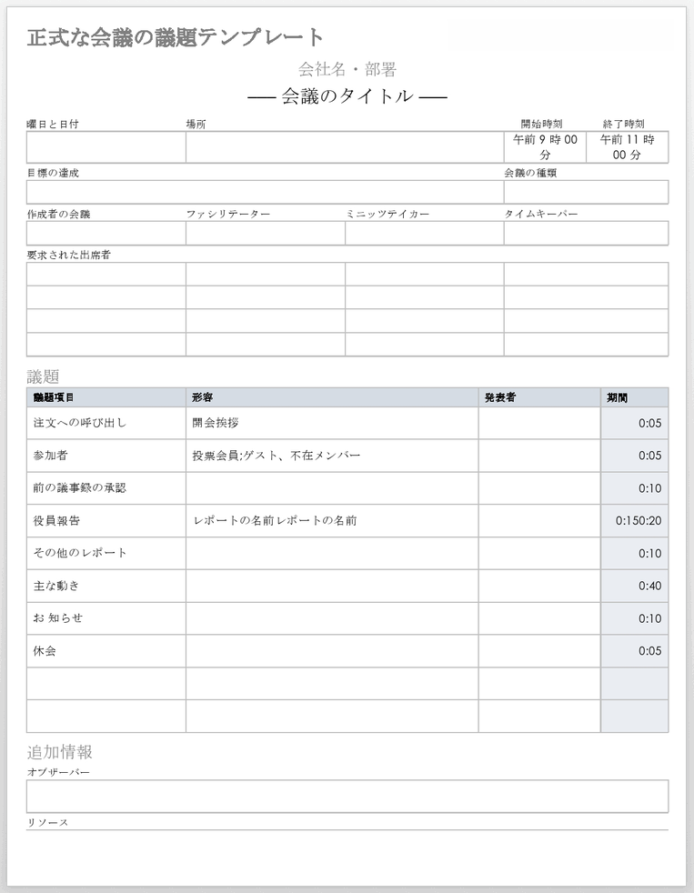 正式な会議議題テンプレート