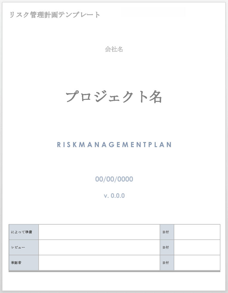 H2リスク管理計画テンプレート