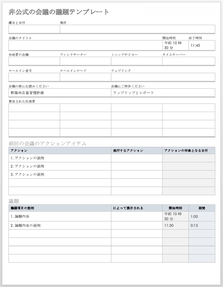 非公式会議の議題テンプレート