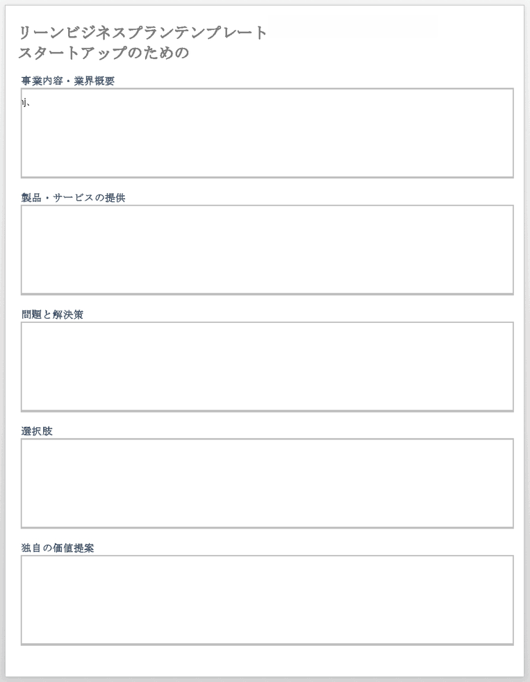 スタートアップ向けの無駄のない事業計画テンプレート