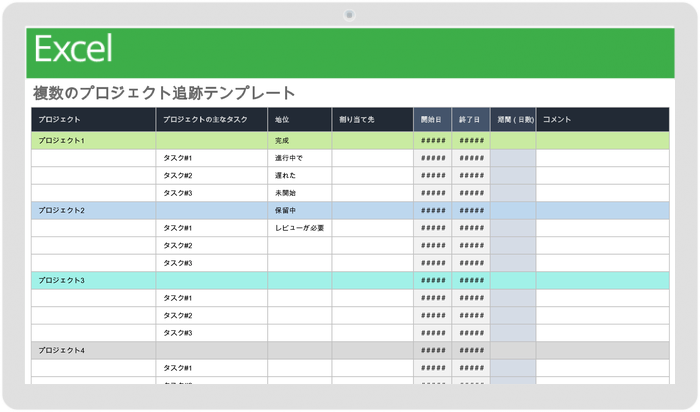 複数プロジェクト追跡テンプレート