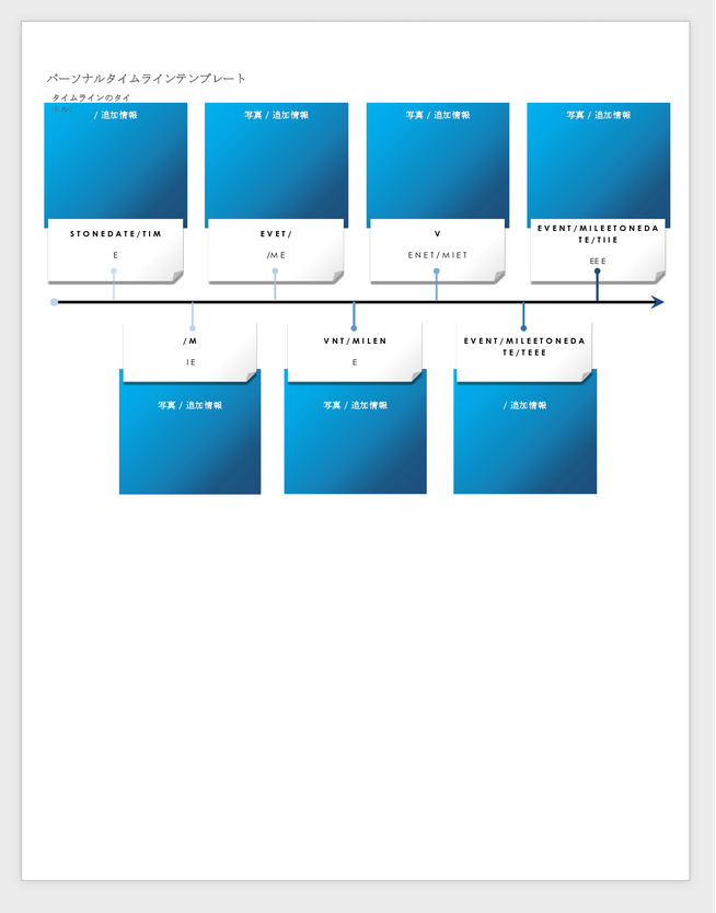 個人のタイムラインテンプレート