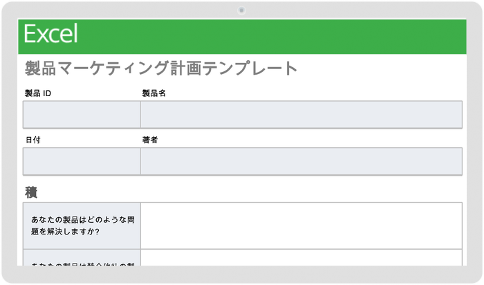 製品マーケティング計画テンプレート