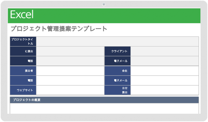 プロジェクト管理の提案