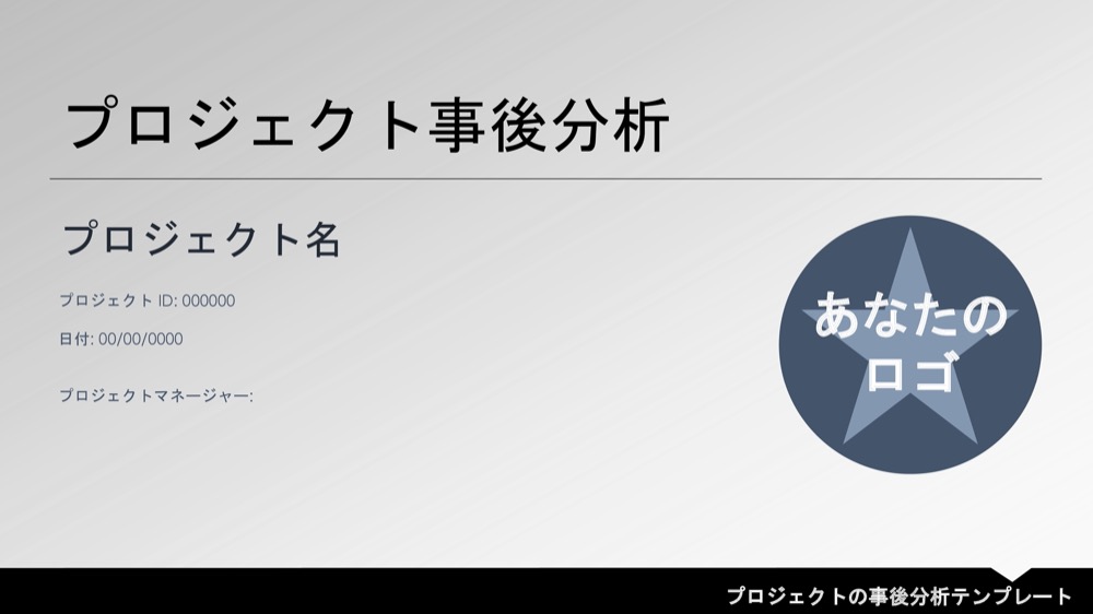 プロジェクト事後テンプレート