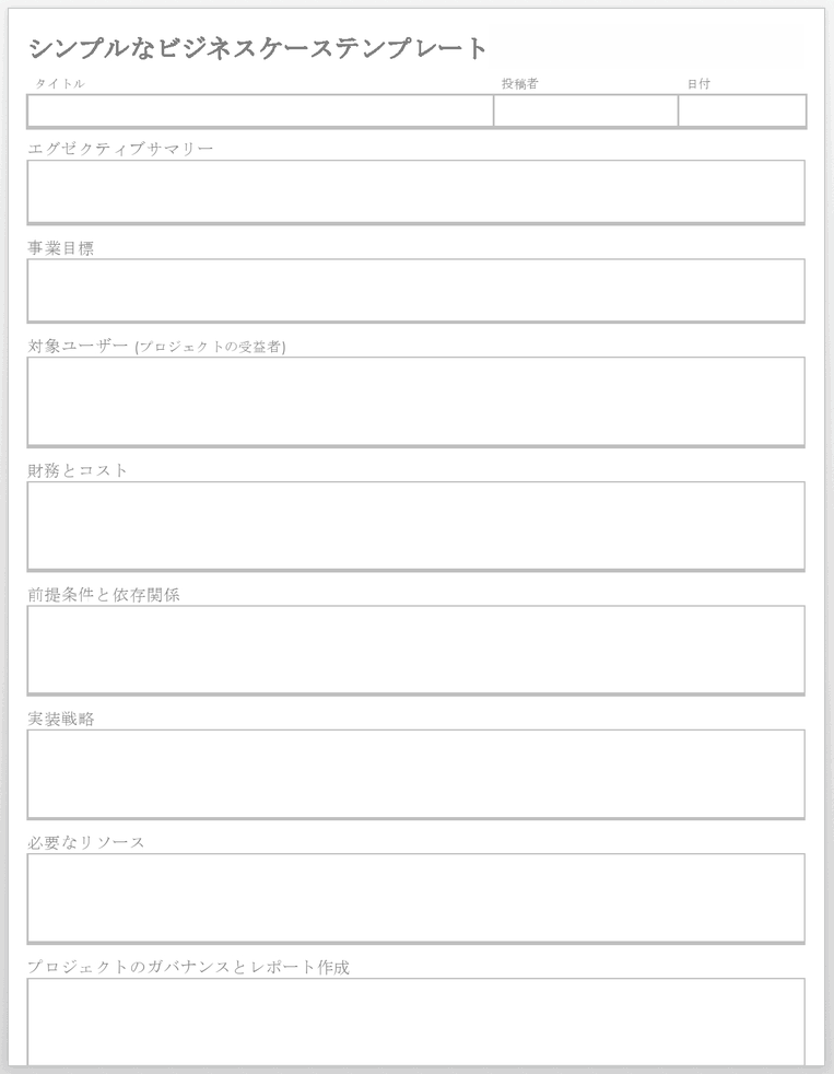 シンプルなビジネスケース