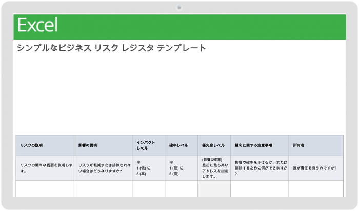 シンプルなビジネスリスクレジスター