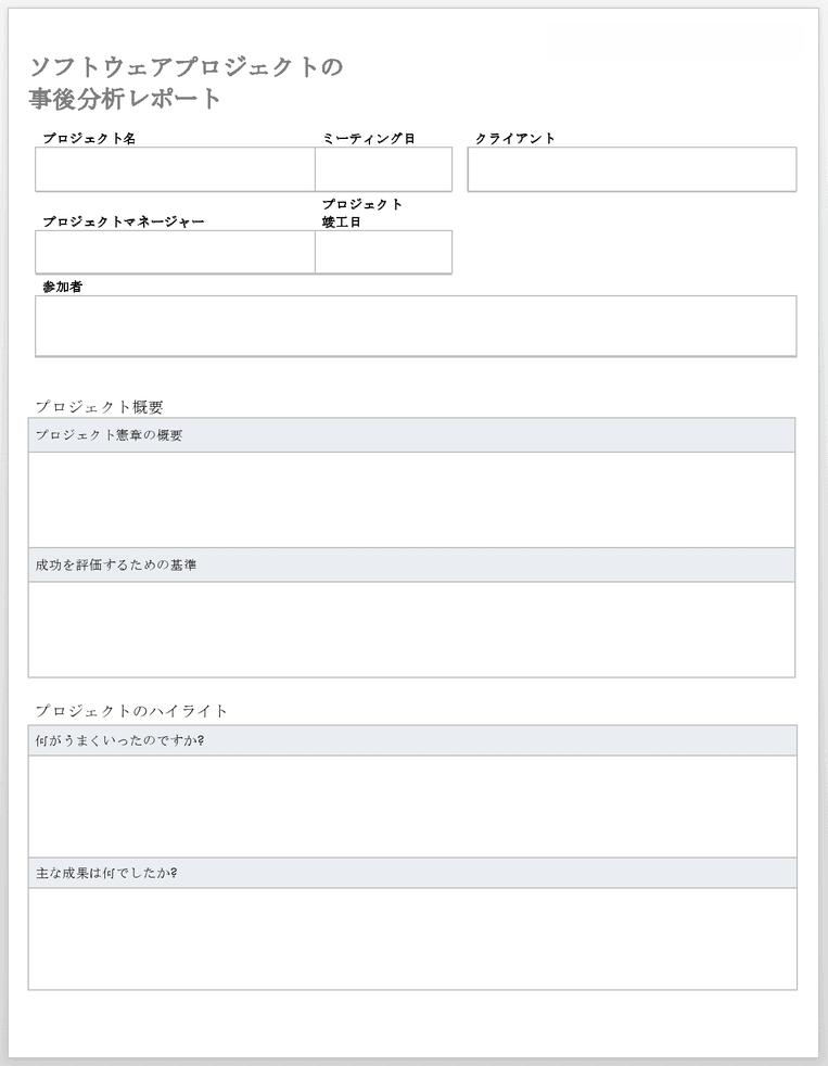 ソフトウェアプロジェクトの事後レポートテンプレート