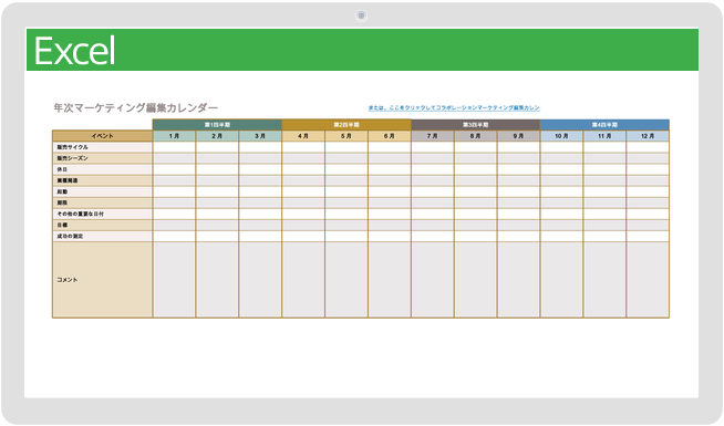 マーケティング編集カレンダー